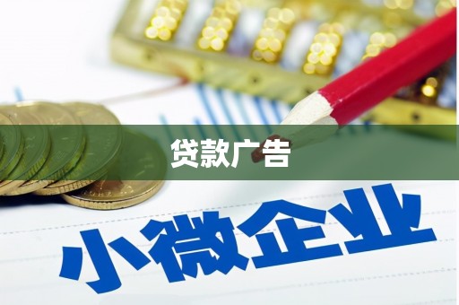 习水贷款广告