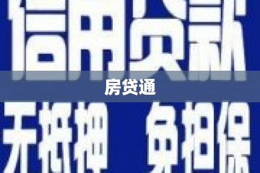 习水房贷通