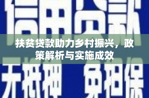 习水扶贫贷款助力乡村振兴，政策解析与实施成效