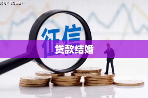 习水贷款结婚