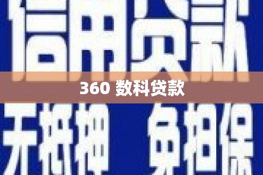 习水360 数科贷款