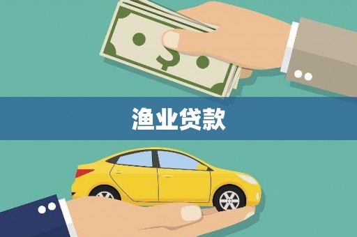 习水渔业贷款