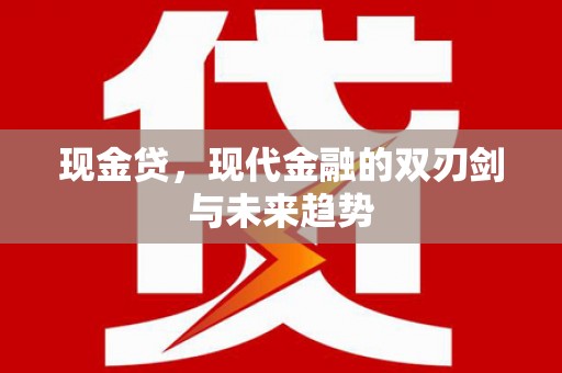 习水现金贷，现代金融的双刃剑与未来趋势