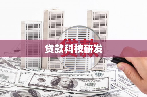 习水贷款科技研发