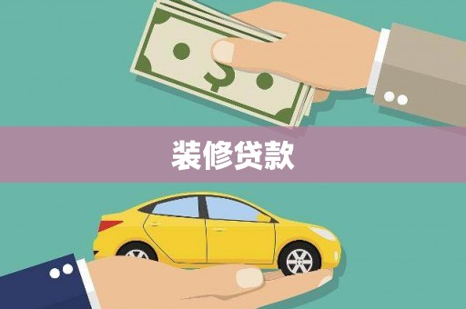 习水装修贷款