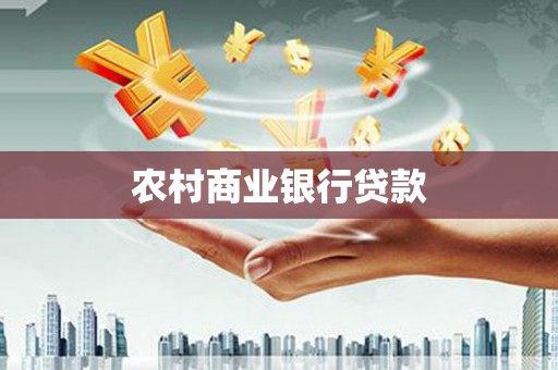 习水农村商业银行贷款