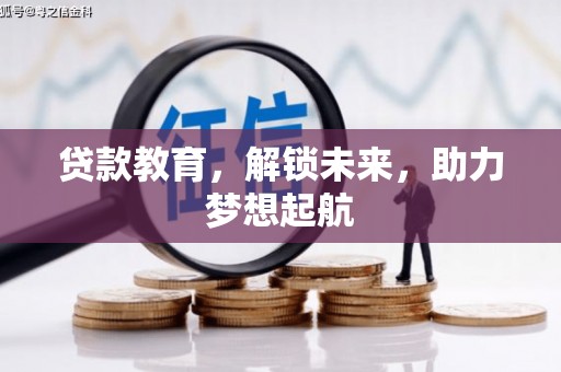 习水贷款教育，解锁未来，助力梦想起航