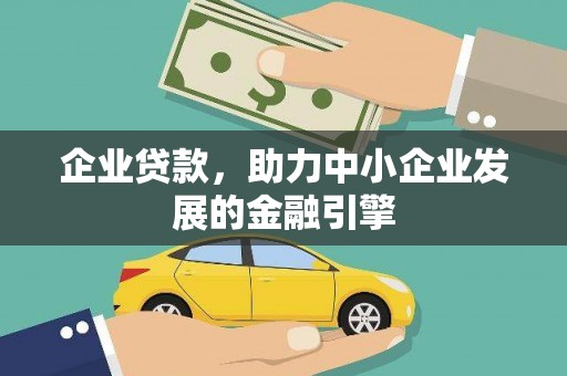 习水企业贷款，助力中小企业发展的金融引擎