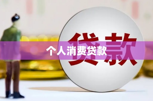 习水个人消费贷款