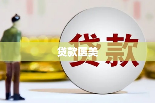 习水贷款医美