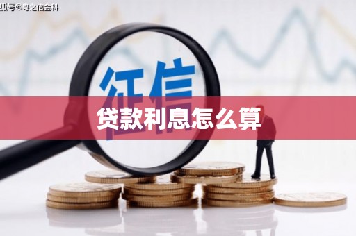 习水贷款利息怎么算