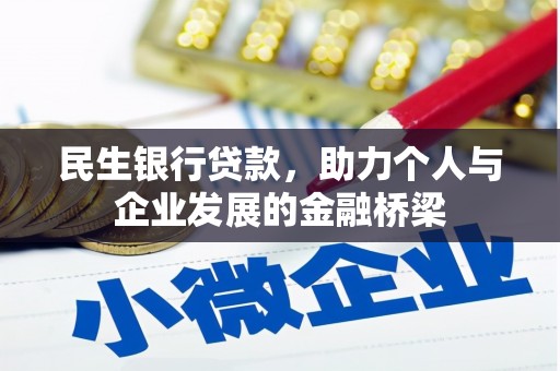 习水民生银行贷款，助力个人与企业发展的金融桥梁