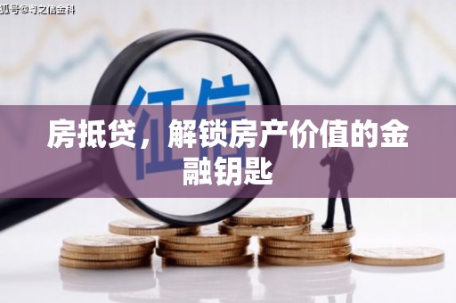 习水房抵贷，解锁房产价值的金融钥匙