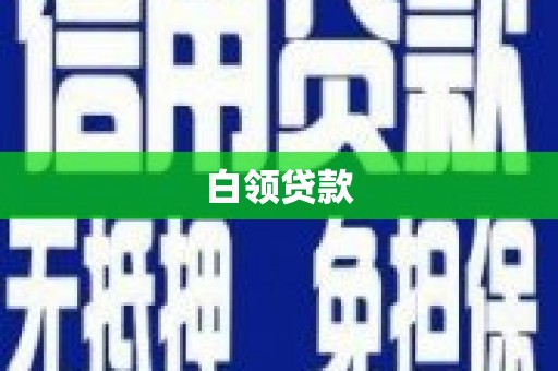 习水白领贷款