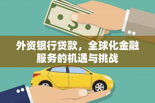 习水外资银行贷款，全球化金融服务的机遇与挑战