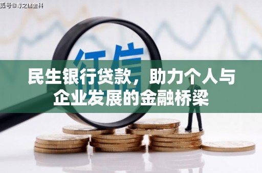 习水民生银行贷款，助力个人与企业发展的金融桥梁