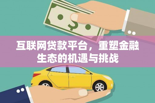习水互联网贷款平台，重塑金融生态的机遇与挑战