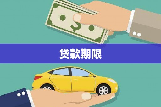 习水贷款期限