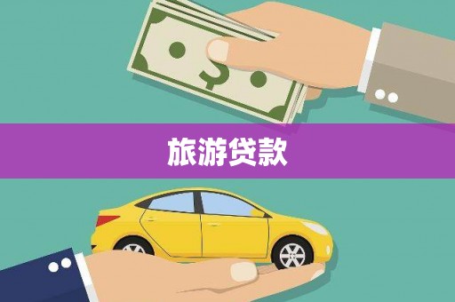 习水旅游贷款