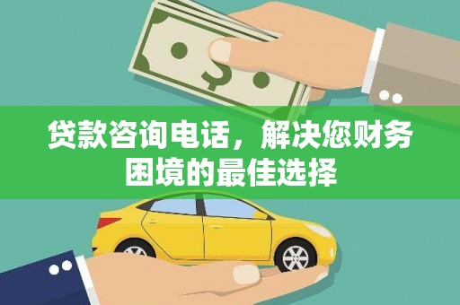 习水贷款咨询电话，解决您财务困境的最佳选择