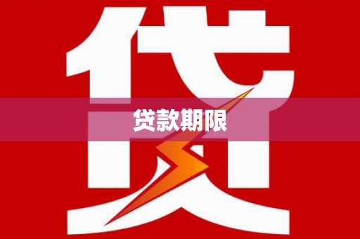 习水贷款期限