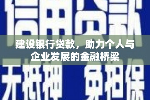 习水建设银行贷款，助力个人与企业发展的金融桥梁