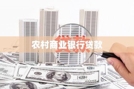 习水农村商业银行贷款