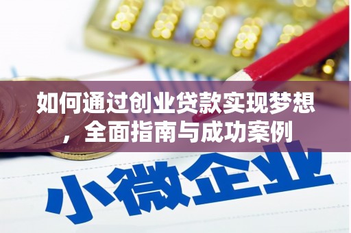 习水如何通过创业贷款实现梦想，全面指南与成功案例