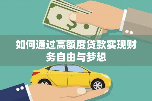 习水如何通过高额度贷款实现财务自由与梦想