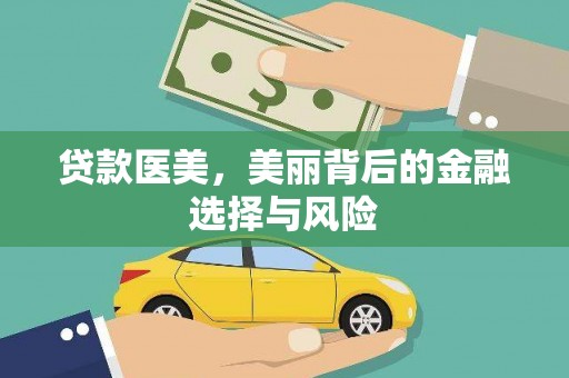 习水贷款医美，美丽背后的金融选择与风险
