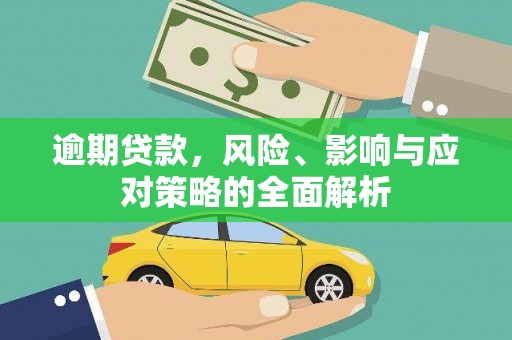 习水逾期贷款，风险、影响与应对策略的全面解析