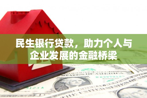 习水民生银行贷款，助力个人与企业发展的金融桥梁