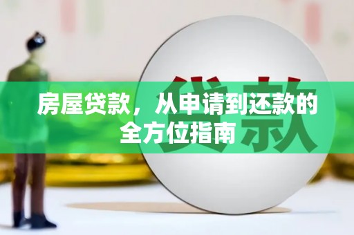 习水房屋贷款，从申请到还款的全方位指南