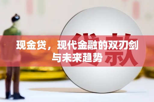 习水现金贷，现代金融的双刃剑与未来趋势