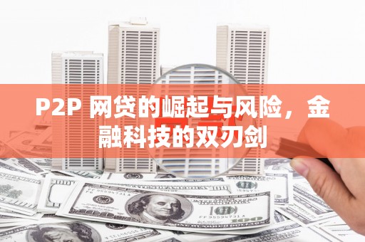 习水P2P 网贷的崛起与风险，金融科技的双刃剑