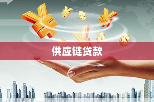 习水供应链贷款