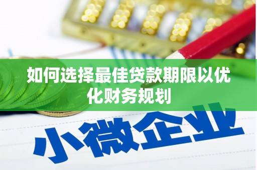 习水如何选择最佳贷款期限以优化财务规划