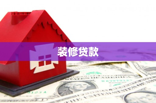 习水装修贷款