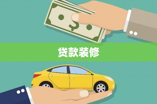 习水贷款装修