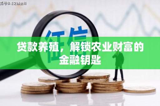 习水贷款养殖，解锁农业财富的金融钥匙
