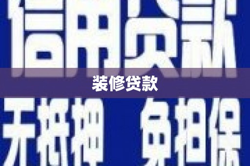 习水装修贷款