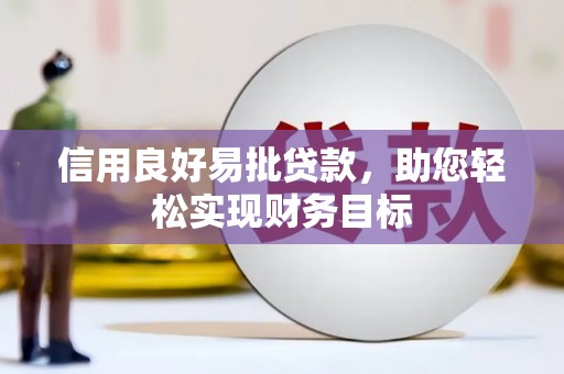 习水信用良好易批贷款，助您轻松实现财务目标