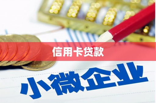 习水信用卡贷款