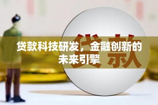 习水贷款科技研发，金融创新的未来引擎