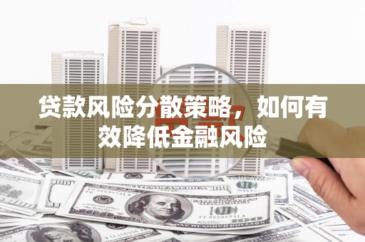习水贷款风险分散策略，如何有效降低金融风险