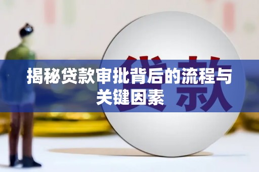 习水揭秘贷款审批背后的流程与关键因素