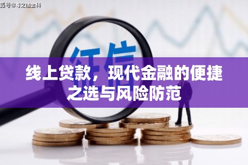 习水线上贷款，现代金融的便捷之选与风险防范