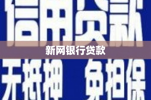 习水新网银行贷款