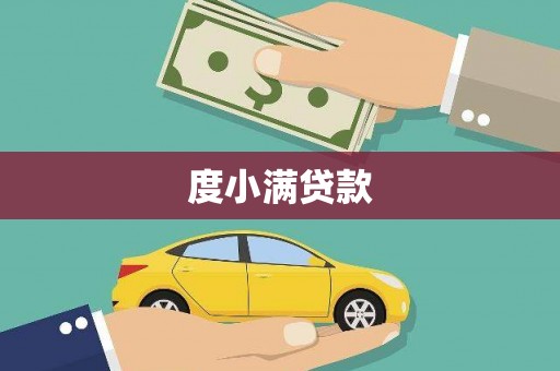 习水度小满贷款