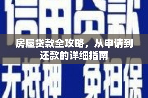 习水房屋贷款全攻略，从申请到还款的详细指南